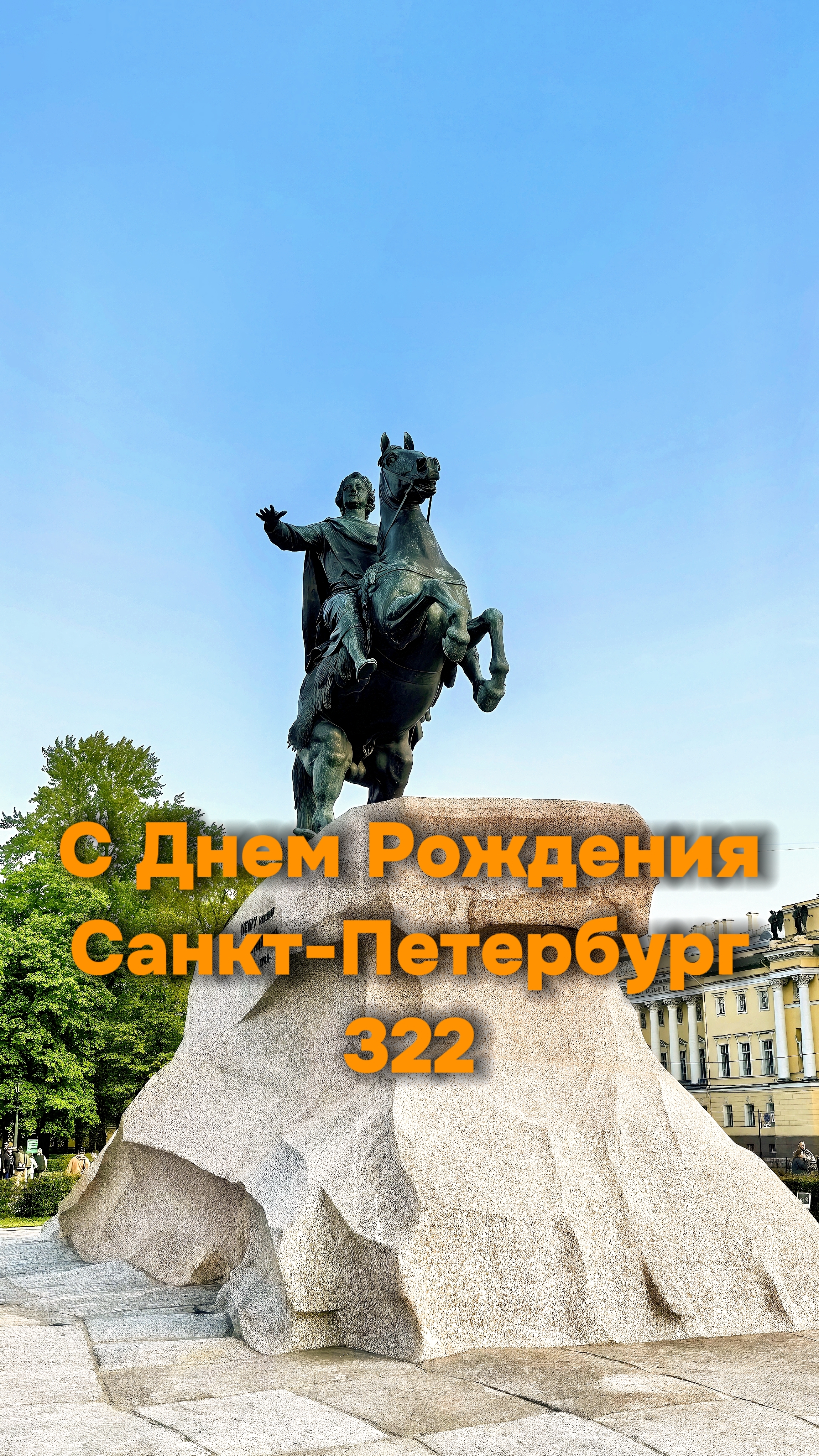 С 322 Днем Рождения, Санкт-Петербург