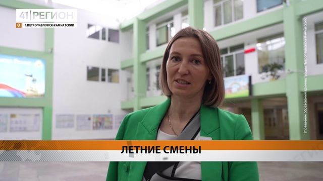 ПРИШКОЛЬНЫЕ ЛАГЕРЯ НАЧИНАЮТ РАБОТУ В ПЕТРОПАВЛОВСКЕ • НОВОСТИ КАМЧАТКИ
