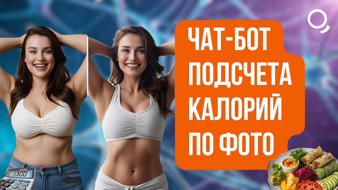 Бот подсчета калорий по фото для похудения или набора веса