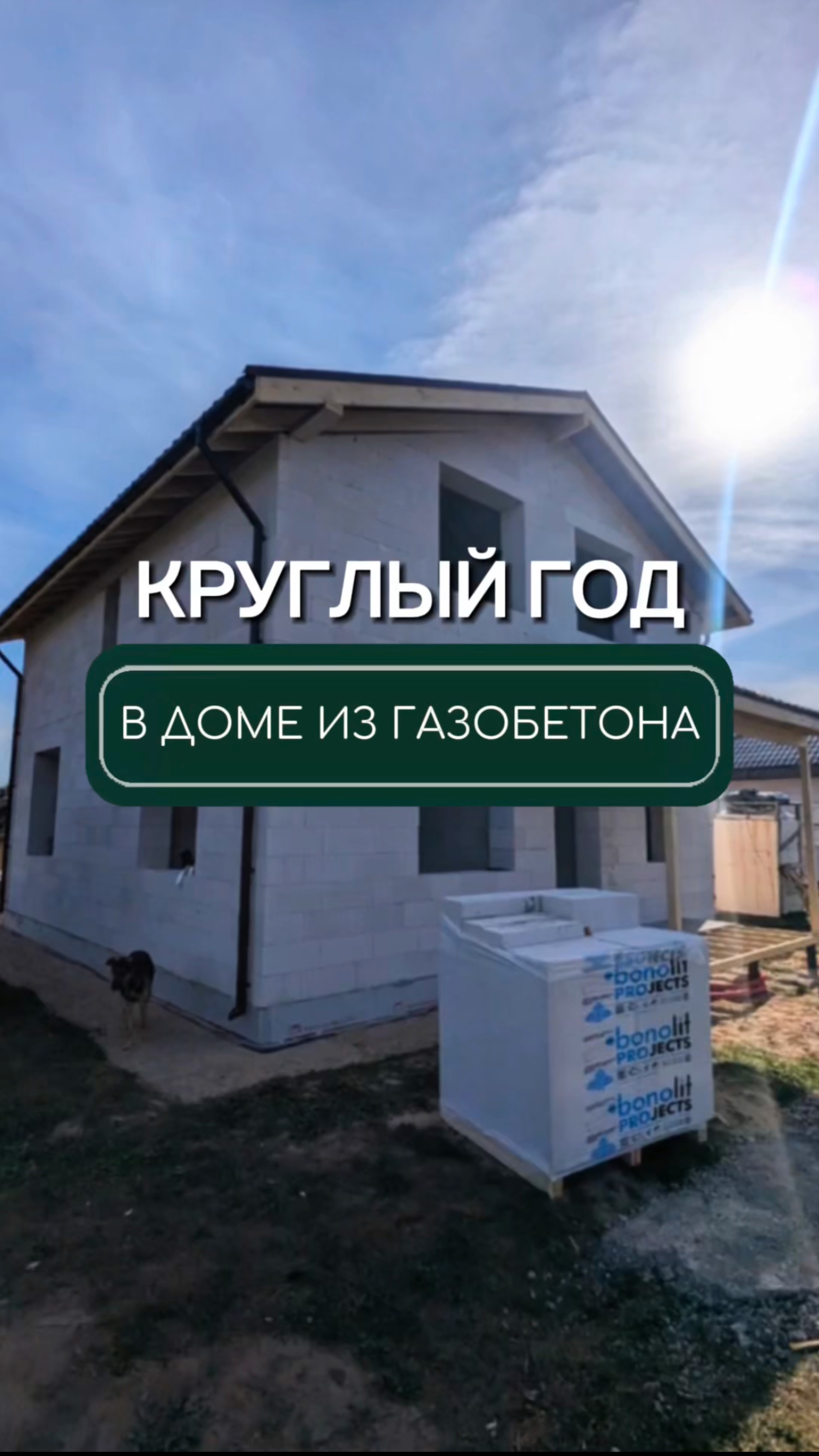 Дом из газобетона для круглогодичного проживания🏠