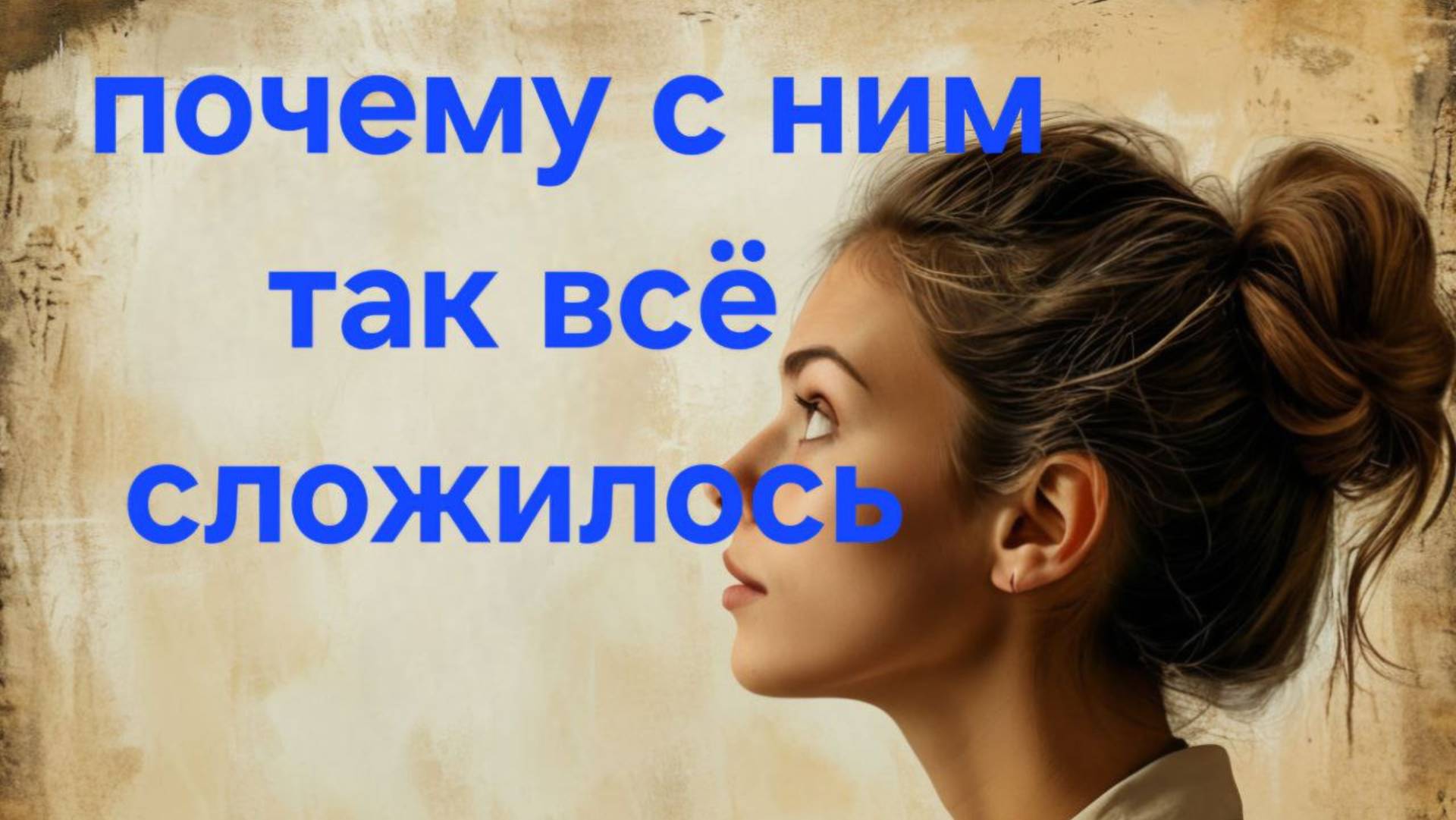 ЧТО ЖИВЁТ В ЕГО ГОЛОВЕ?!