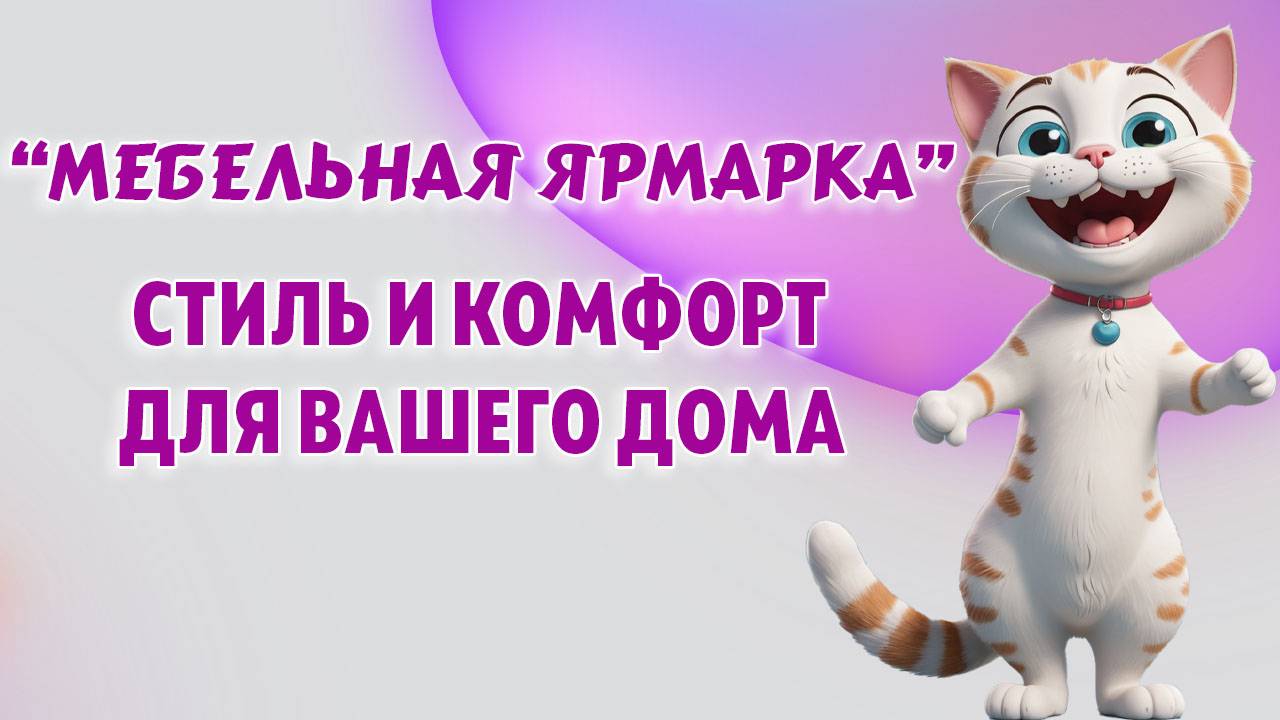 Сеть мебельных салонов "МЕБЕЛЬНАЯ ЯРМАРКА", в ТЦ "ГИАНТ" г. Калининград