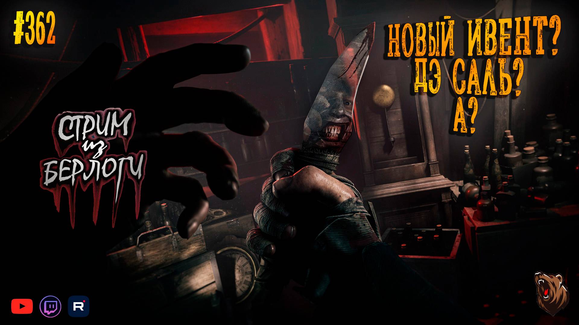 🔴🐻🤠НОВЫЙ ИВЕНТ? ДЭ САЛЬ? А?🤠🐻 | Hunt: Showdown 1896 ~ Stream #362