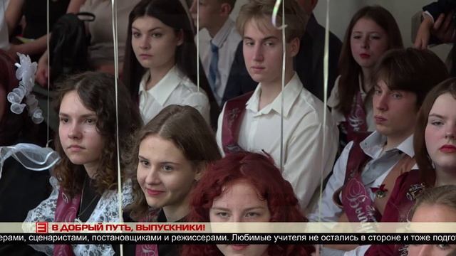В добрый путь, выпускники! 26.05.2025