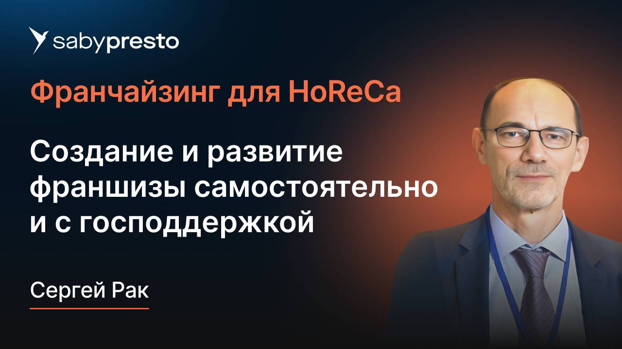 Создание и развитие франшизы самостоятельно и с господдержкой | Франчайзинг для HoReCa