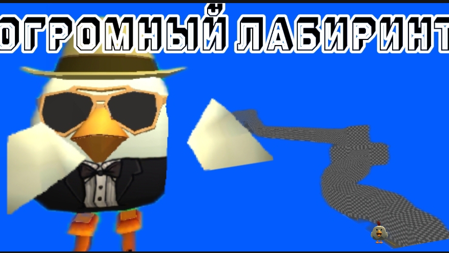 сделал огромный лабиринт в чикен ган!
