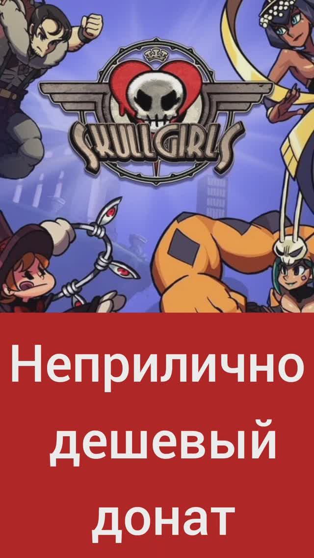 Дешевый донат в Skull Girls в России (скуллгерлс)