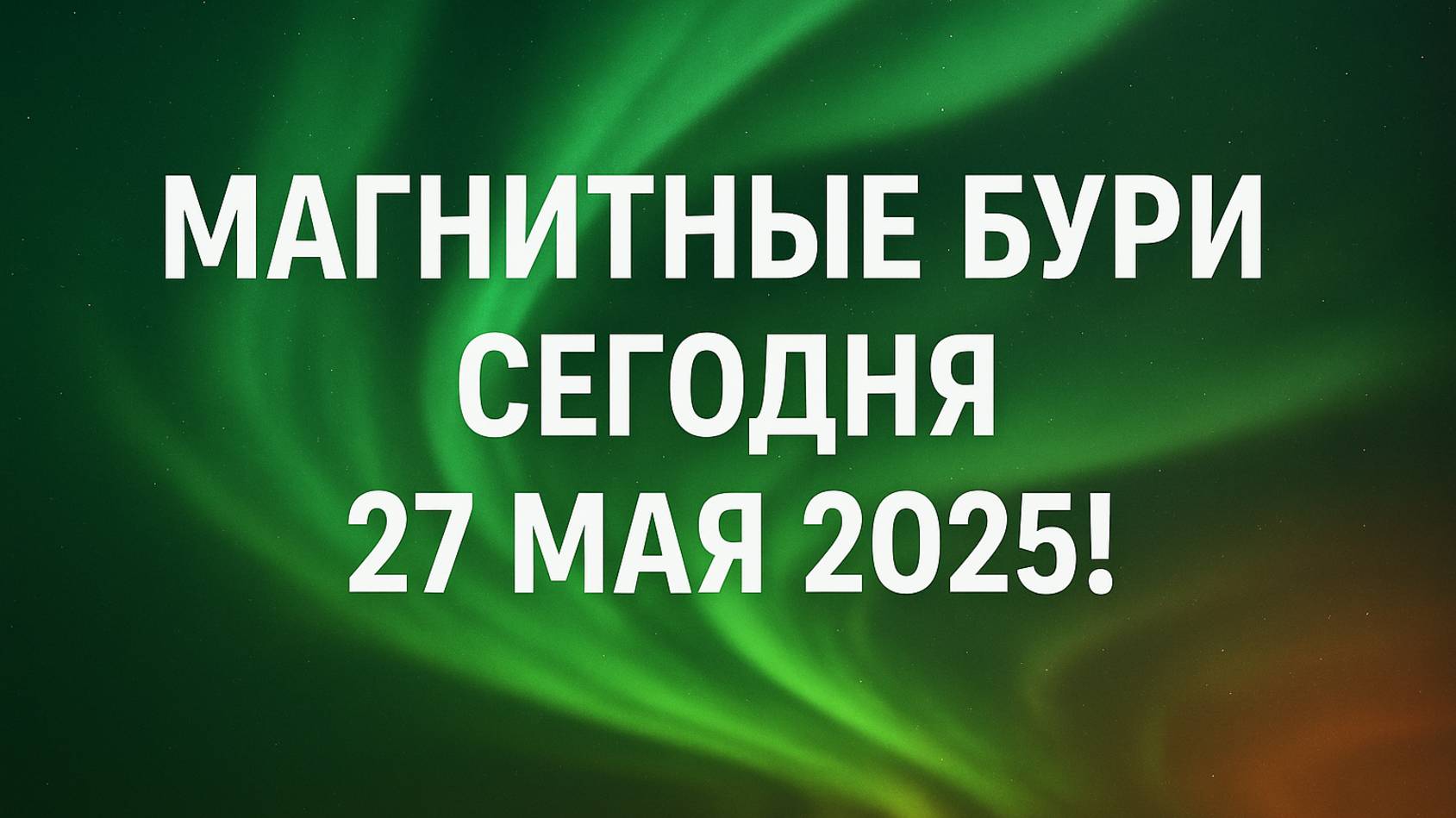 МАГНИТНЫЕ БУРИ 27 МАЯ 2025!