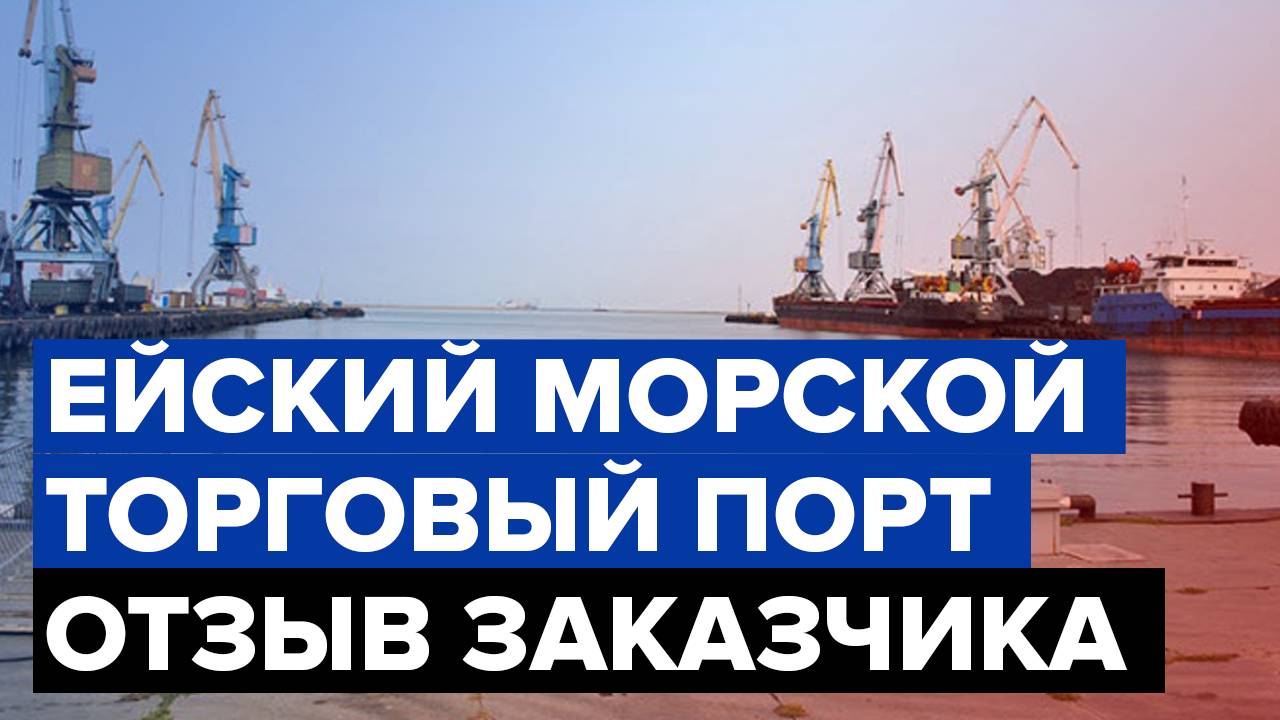 Гидроизоляция портовых сооружений | отзыв заказчика | АО «Ейский морской порт»
