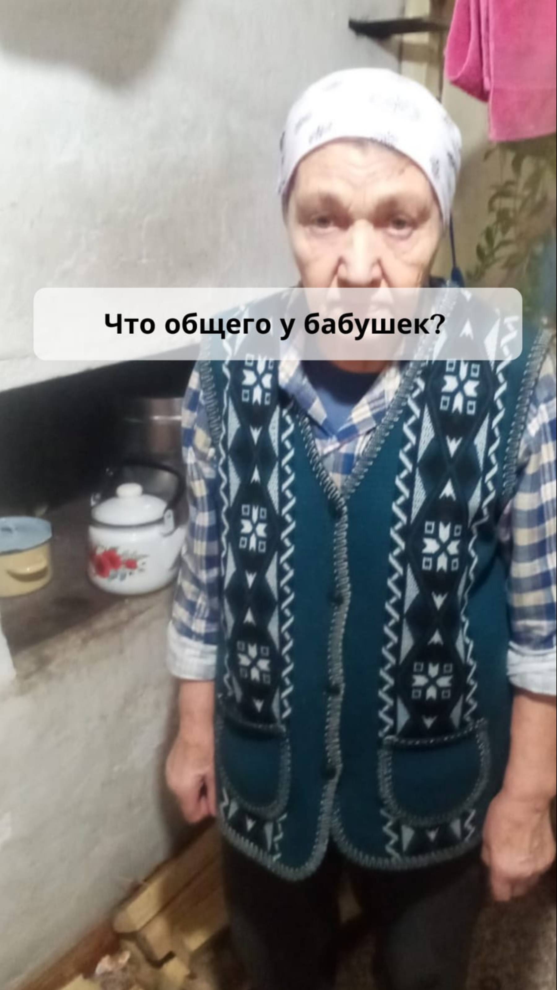 Наши бабушки