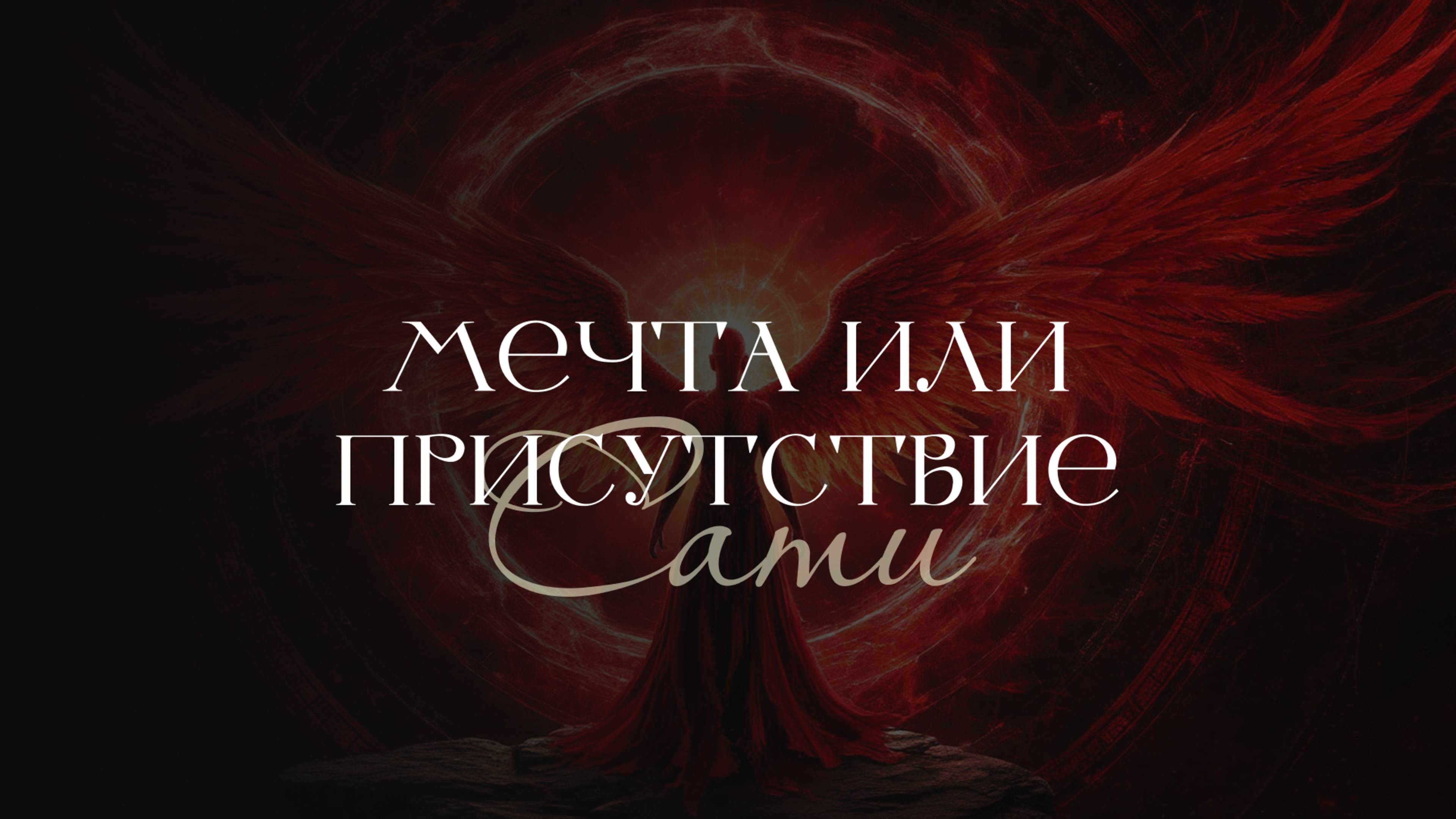 Мечта — это ловушка? Послание Творцу | Красный Феникс | Сати