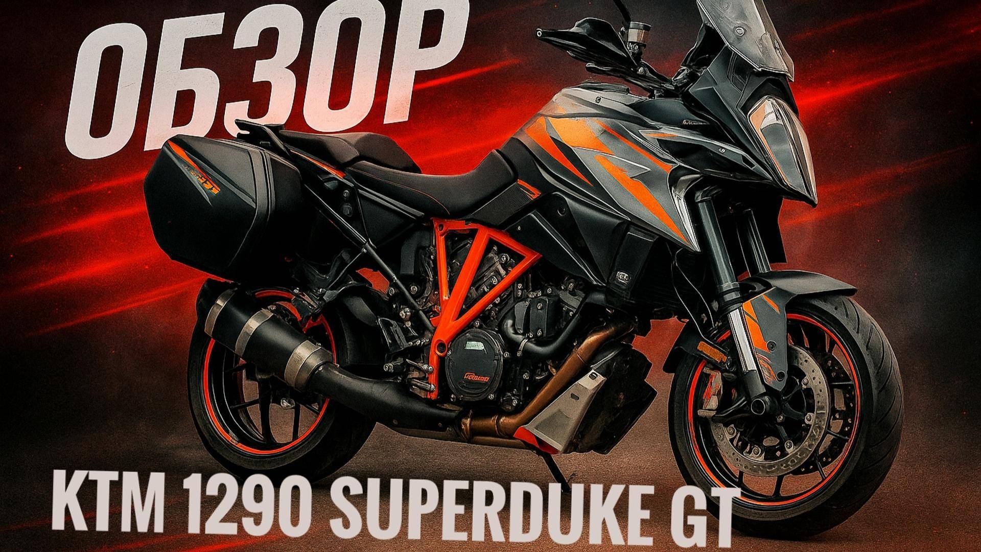 KTM 1290 SUPERDUKE GT - VBKV69409K918276