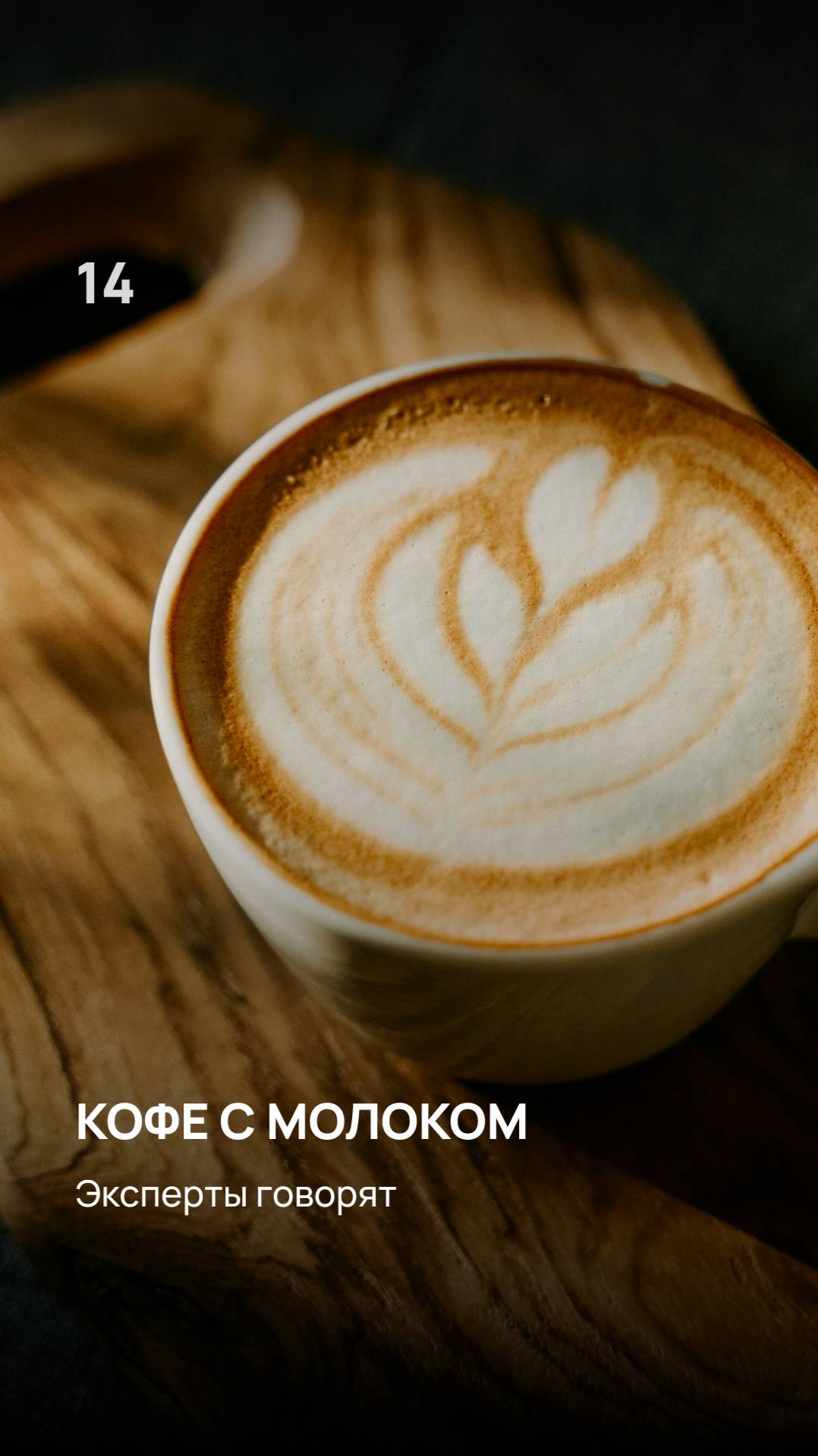 Кофе с молоком