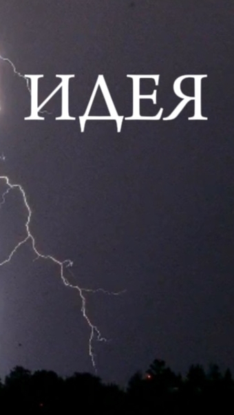 Идея