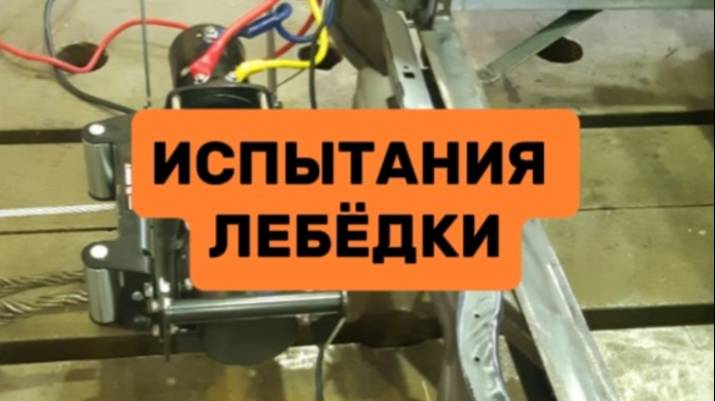 Испытания лебёдки