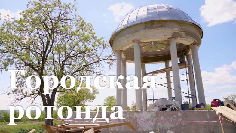 В Брянке завершается реставрация городской ротонды