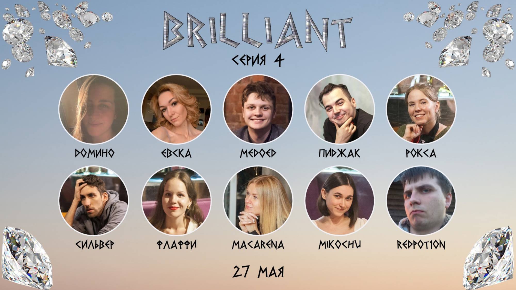 "OLYMPIO". Лига "BRILLIANT". Сезон 3, серия 4