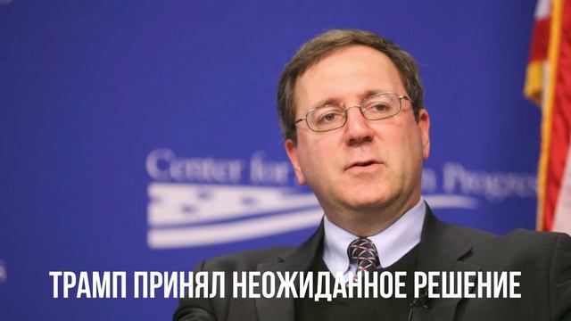 Трамп принял неожиданное решение