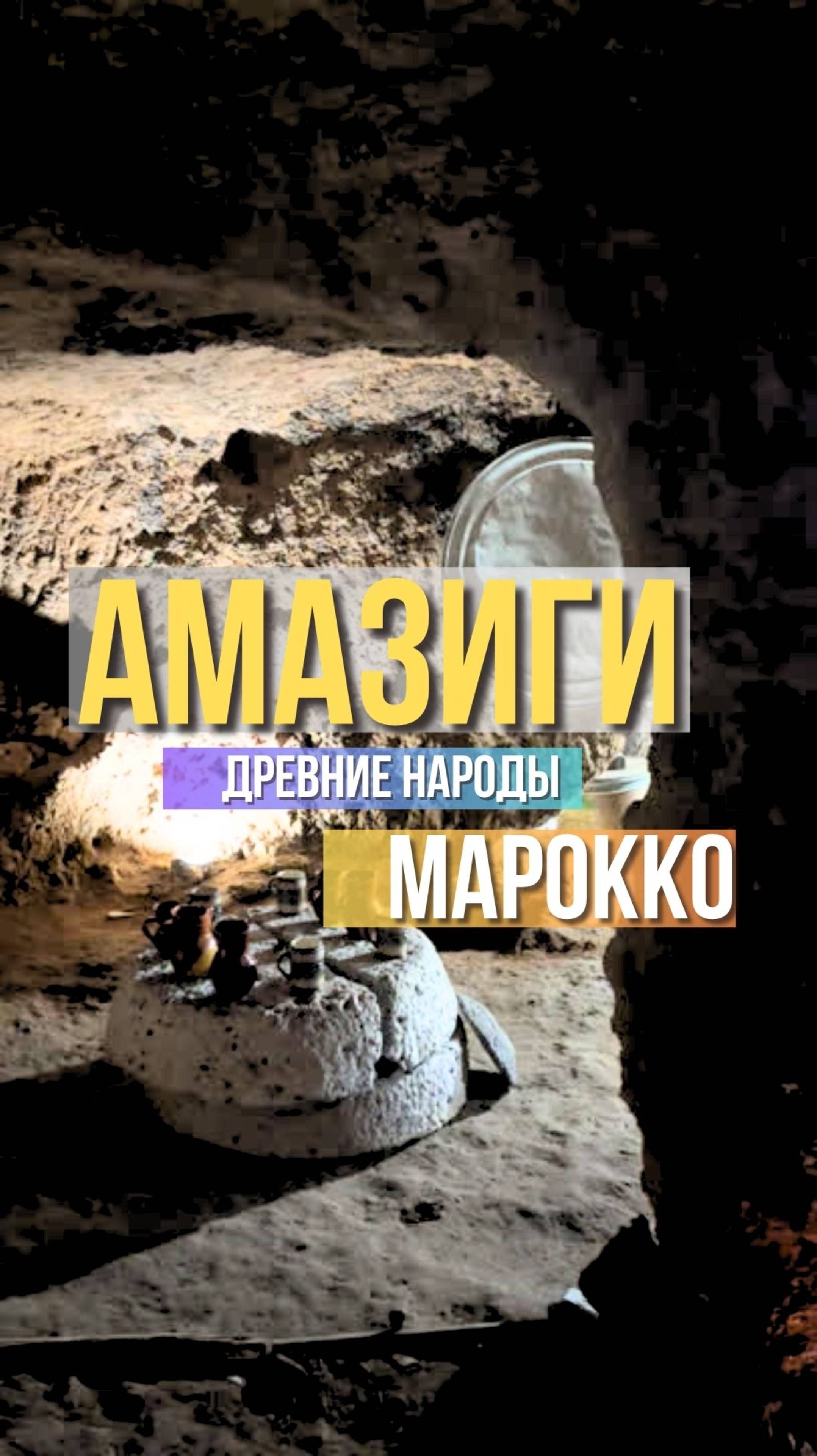 Пещерная жизнь ДРЕВНЕЙШИХ народов Марокко / свободные люди - АМАЗИГИ