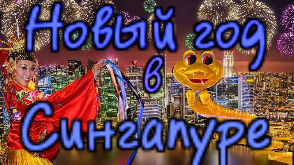 Сингапур...Как мы ездили встречать Новый год в Сингапур..Атмосфера, цены ,достопримечательности