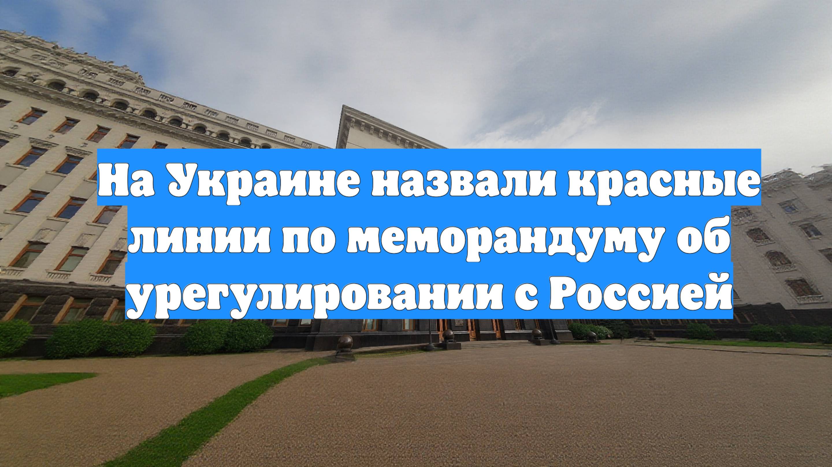 На Украине назвали красные линии по меморандуму об урегулировании с Россией