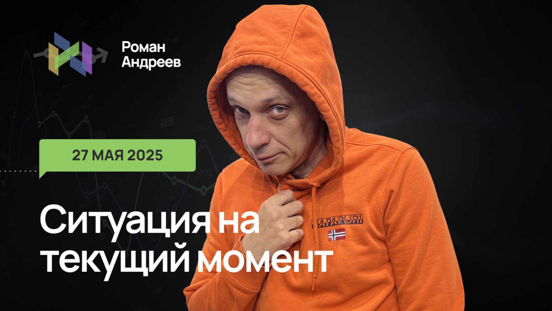 27.05.2025 Ситуация на текущий момент | Роман Андреев