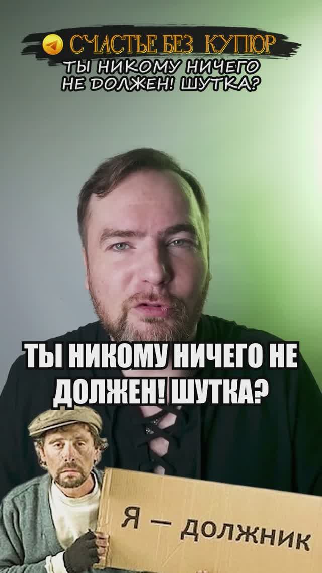 Ты никому ничего не должен! Шутка?