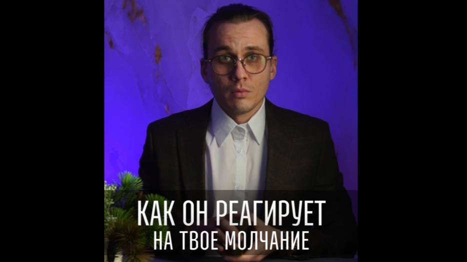 Как отреагирует на молчание. Разбор на таро.