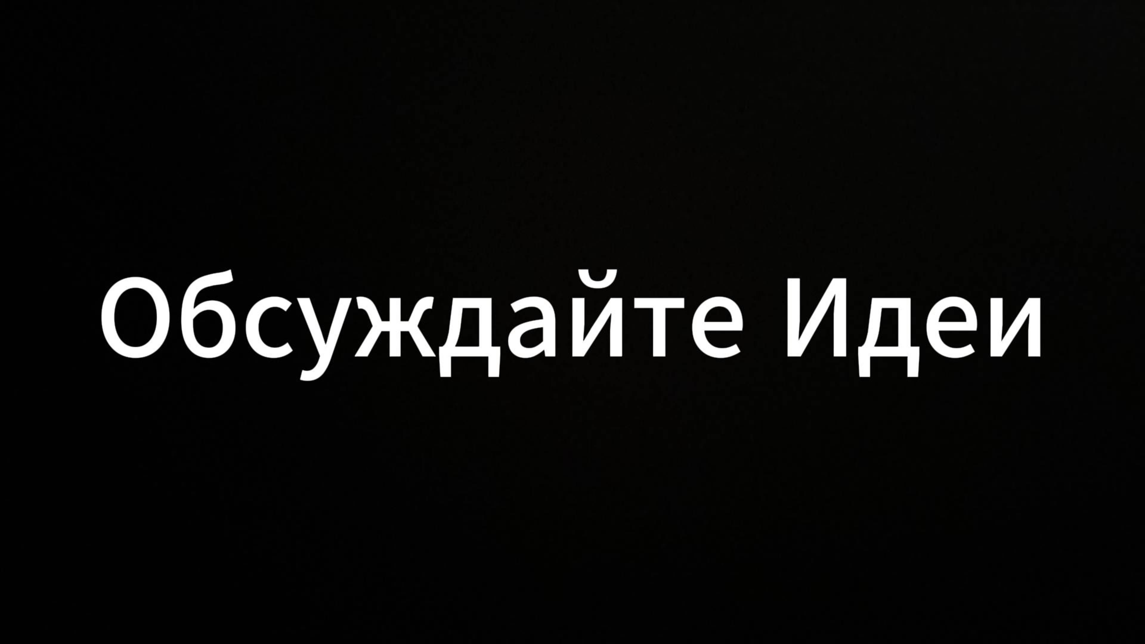Обсуждайте идеи #ЕвгенийВихрицкий #гений #идеи #коуч #история #консультация #жизнь #философия #мир