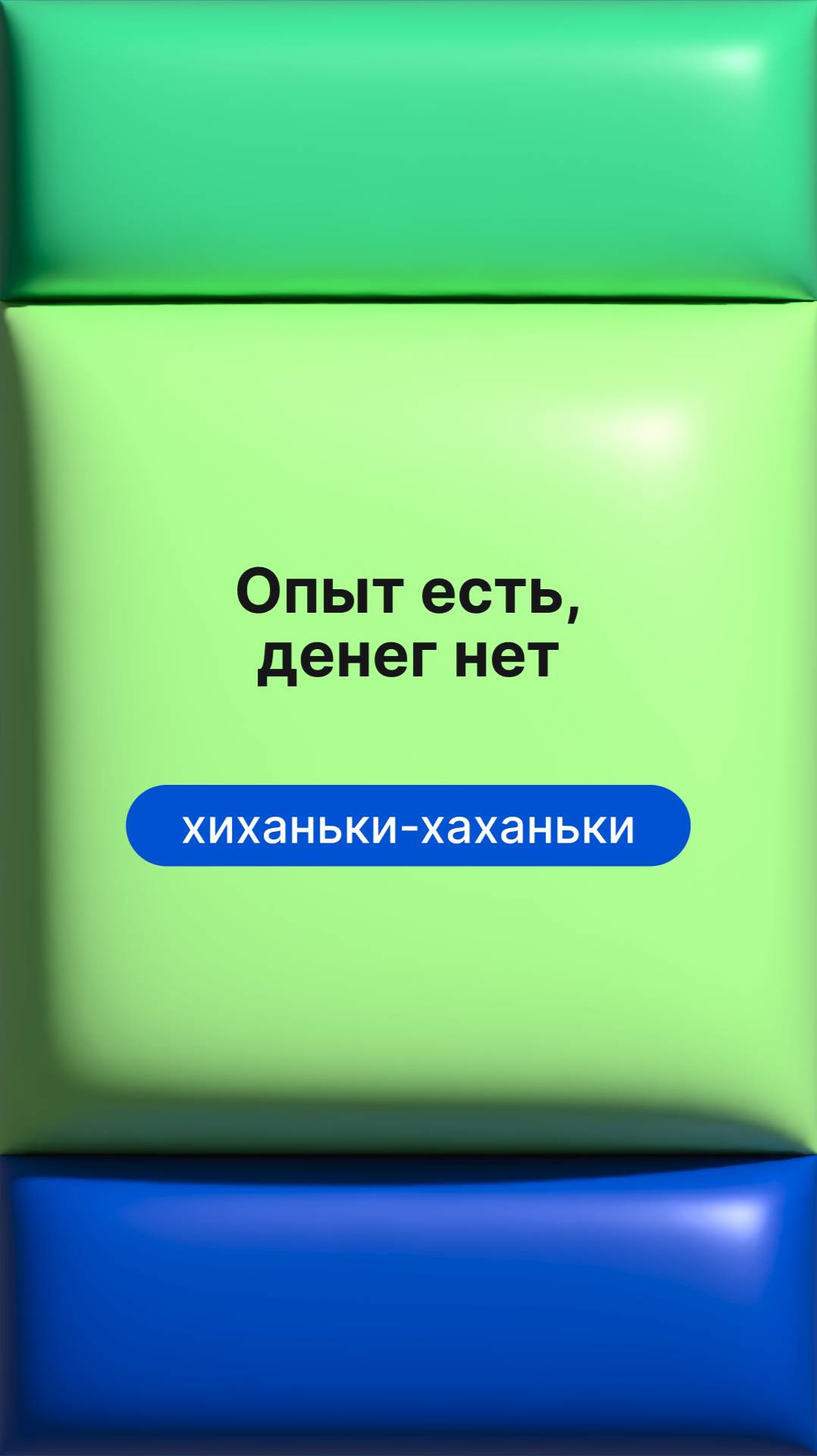 Опыт есть, денег нет