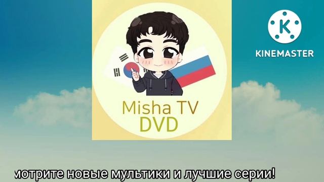 новая заставка "Миша TV DVD" (2022. нв)