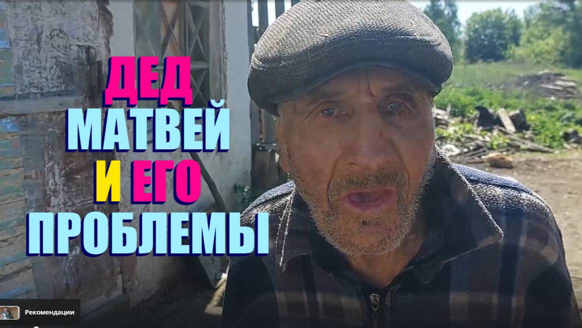 У ДЕДА МАТВЕЯ ОДНИ ПРОБЛЕМЫ . 90 ЛЕТ ЭТО НЕ ШУТКА