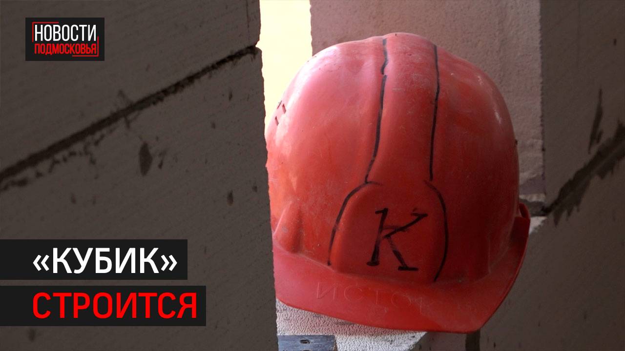 Детский сад «Кубик» готов на 30% // 360 Одинцово