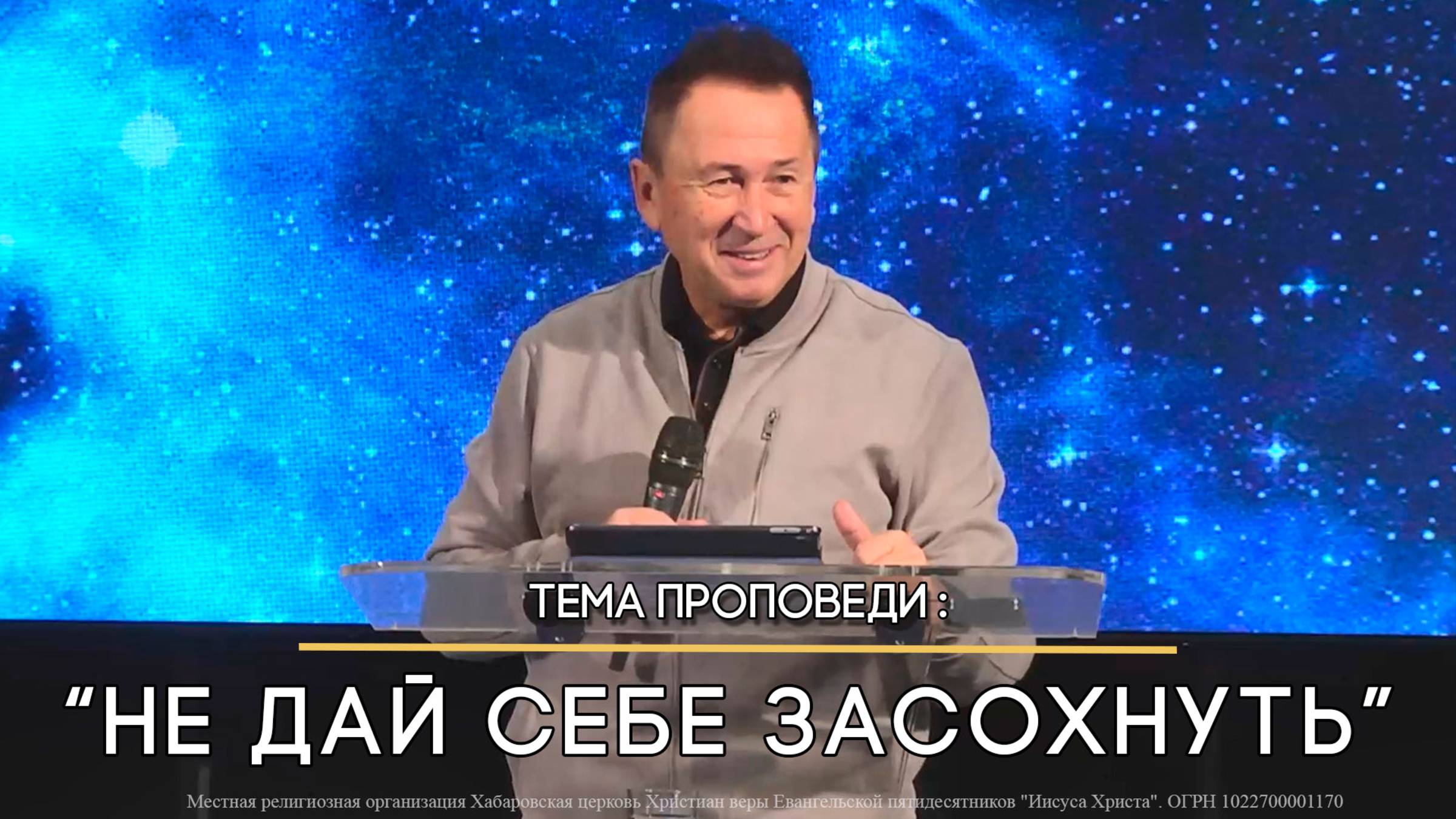 Не дай себе засохнуть. Пастор Юрий Ильченко.