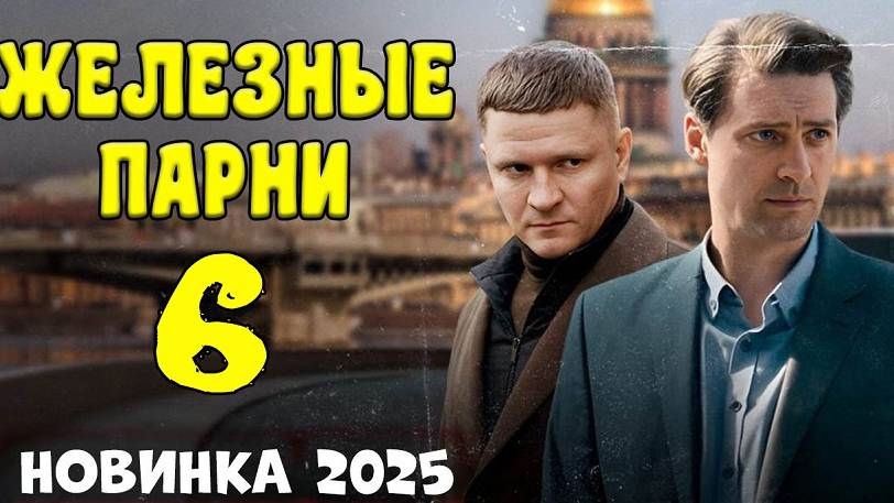 Железные парни 4