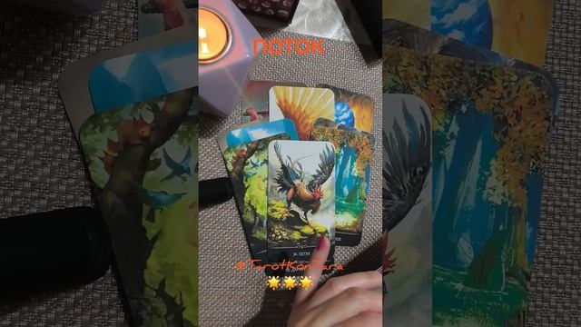 ПОТОК🌟🌟🌟 #таро #таро расклад #гадание #tarot #shorts #эзотерика #расклад на таро #гаданиеонлайн