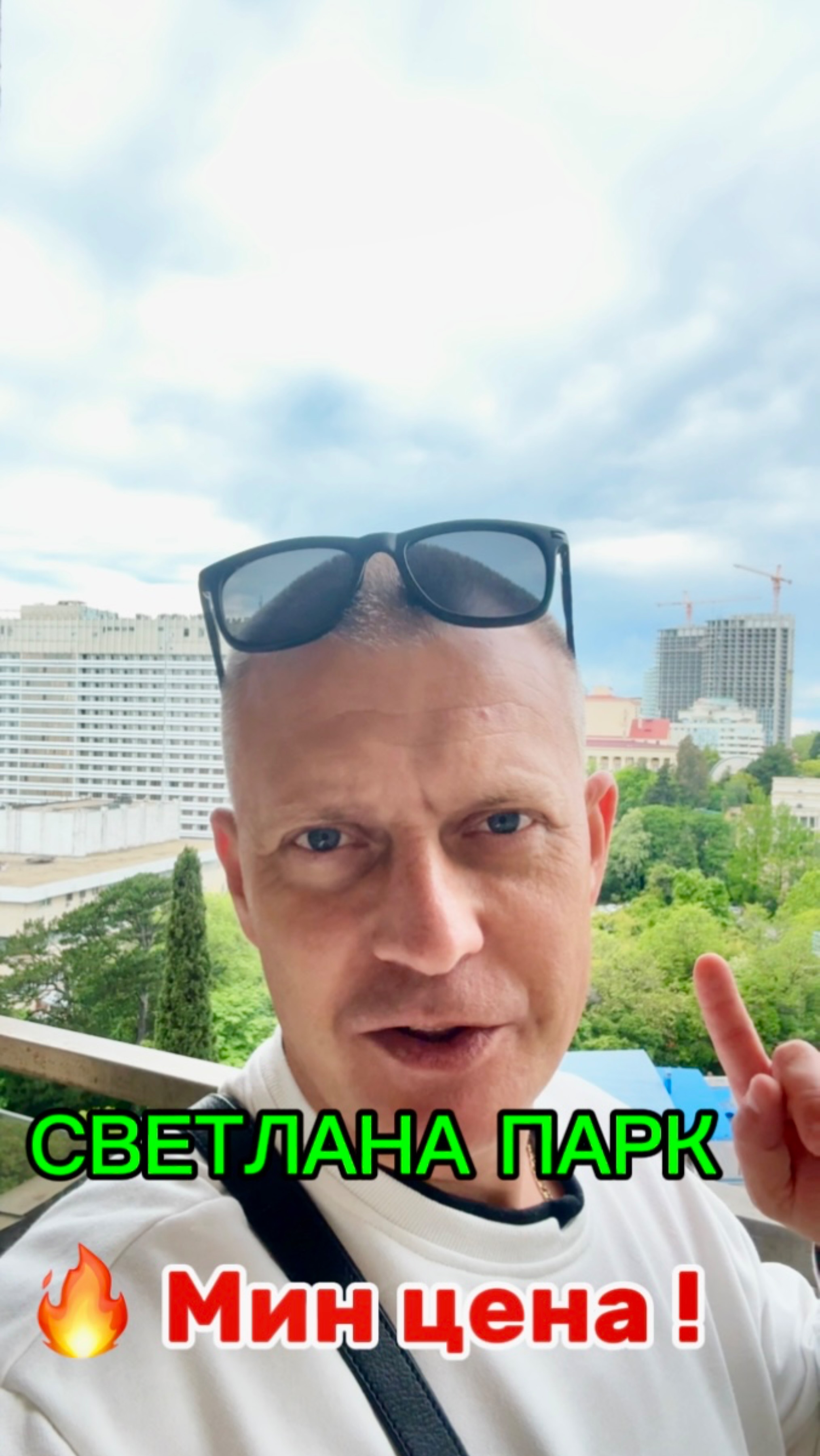 АК СВЕТЛАНА ПАРК минимальная цена! #житьвсочи #недвижимость #центрсочи #светланапарк #квартиравсочи
