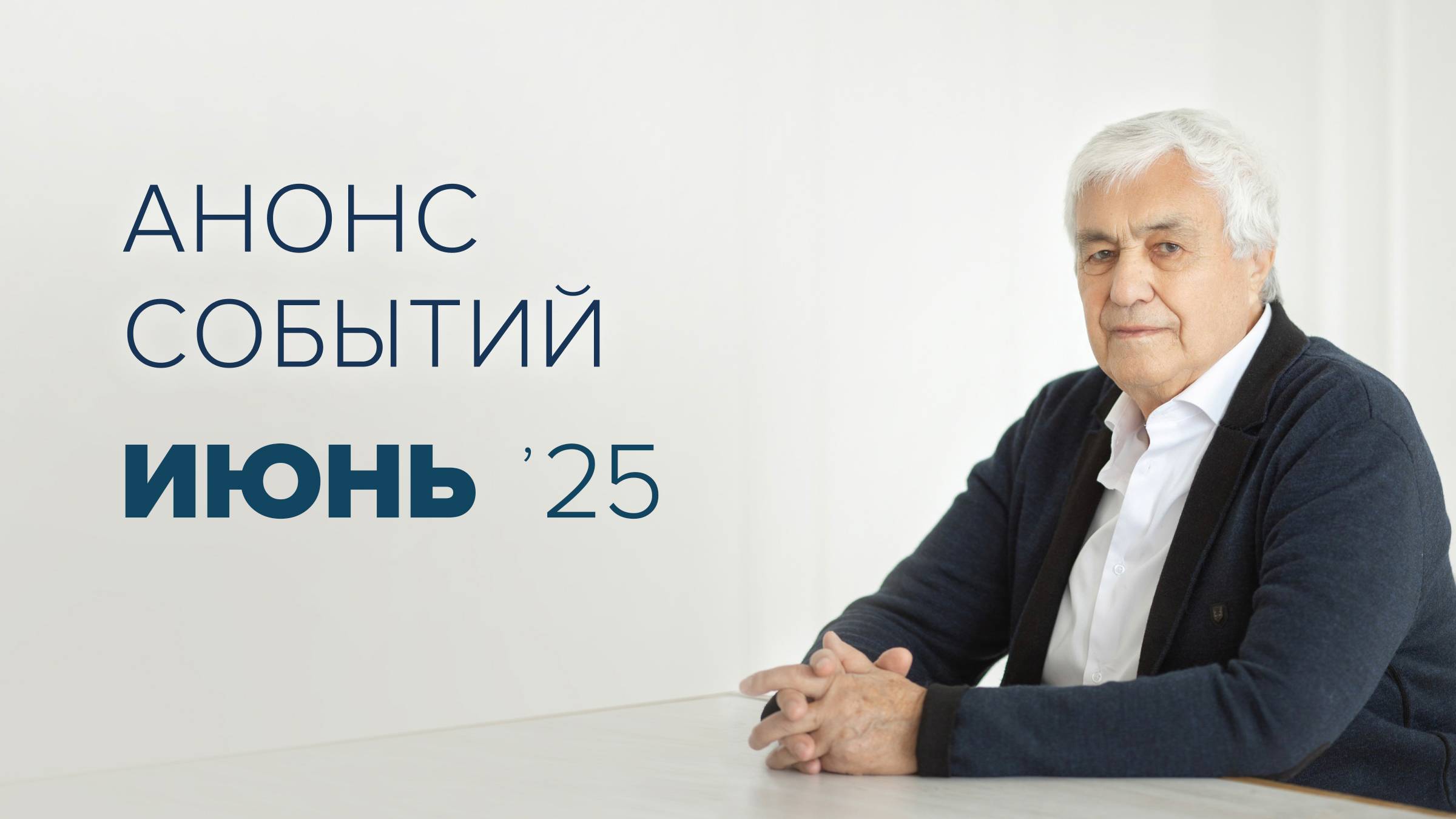 Анонс мероприятий на июнь 2025