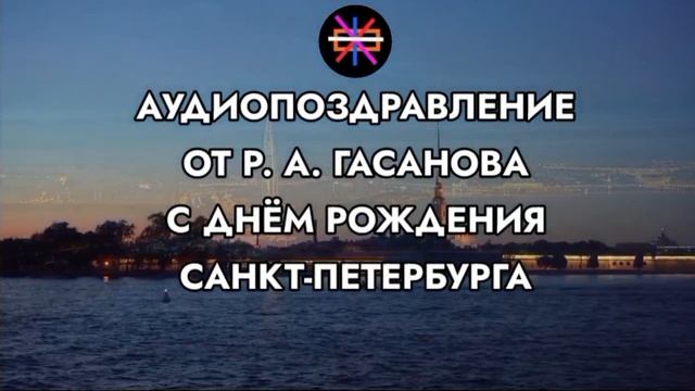 Аудиопоздравление от Р. А. Гасанова с днём рождения Санкт-Петербурга