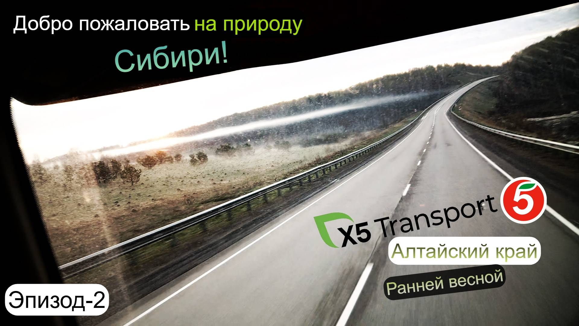 Пятёрочка.Водитель.x5 Transport. Алтайский край. ЭПИЗОД.2. Природа Сибири
