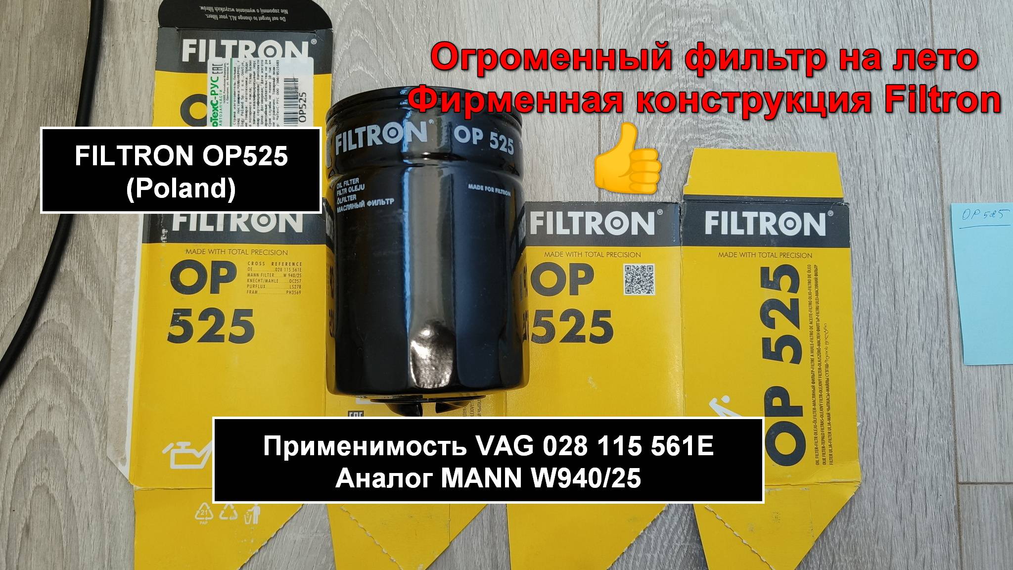 Распил масляного фильтра FILTRON OP525 (Poland). Аналог MANN W940/25