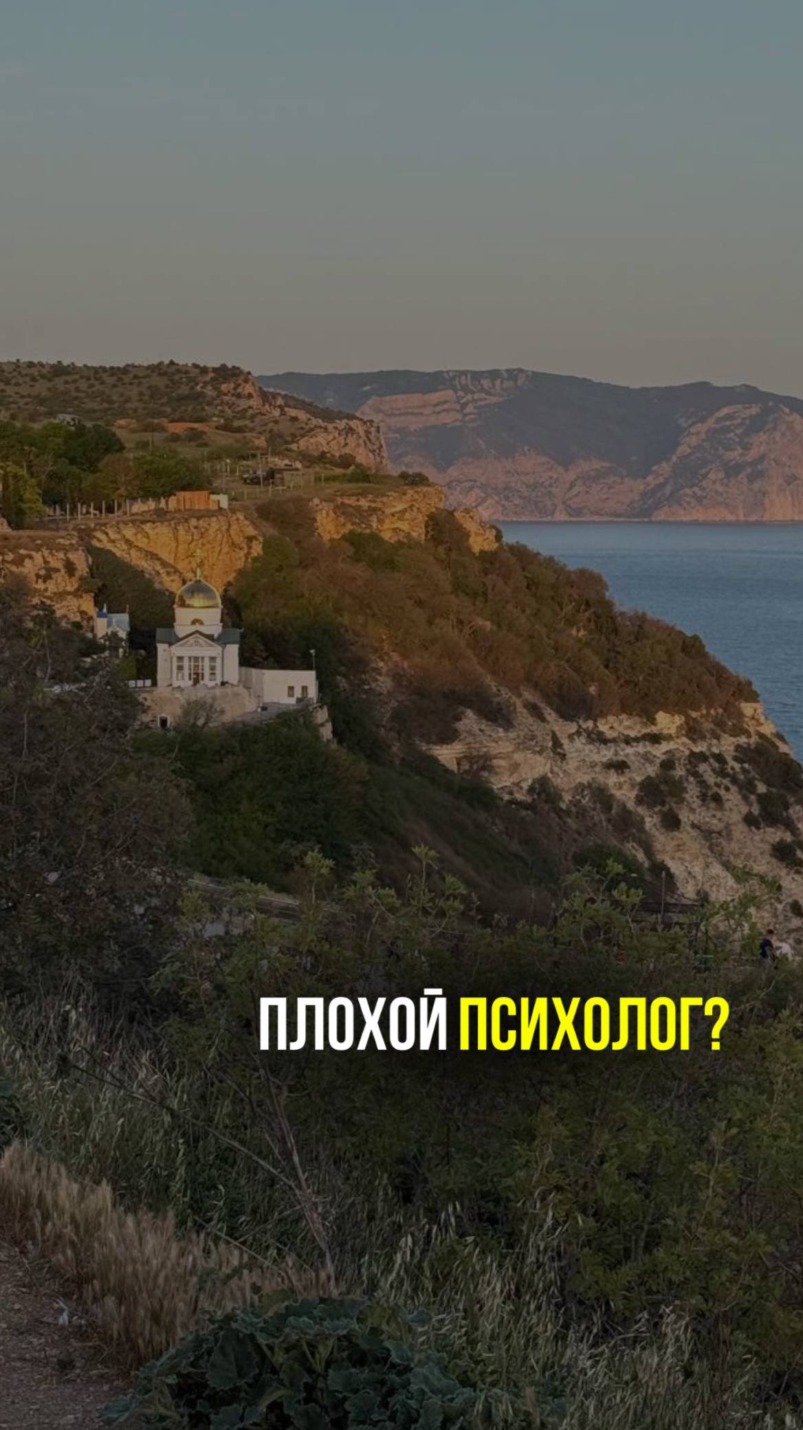 Плохой психолог?