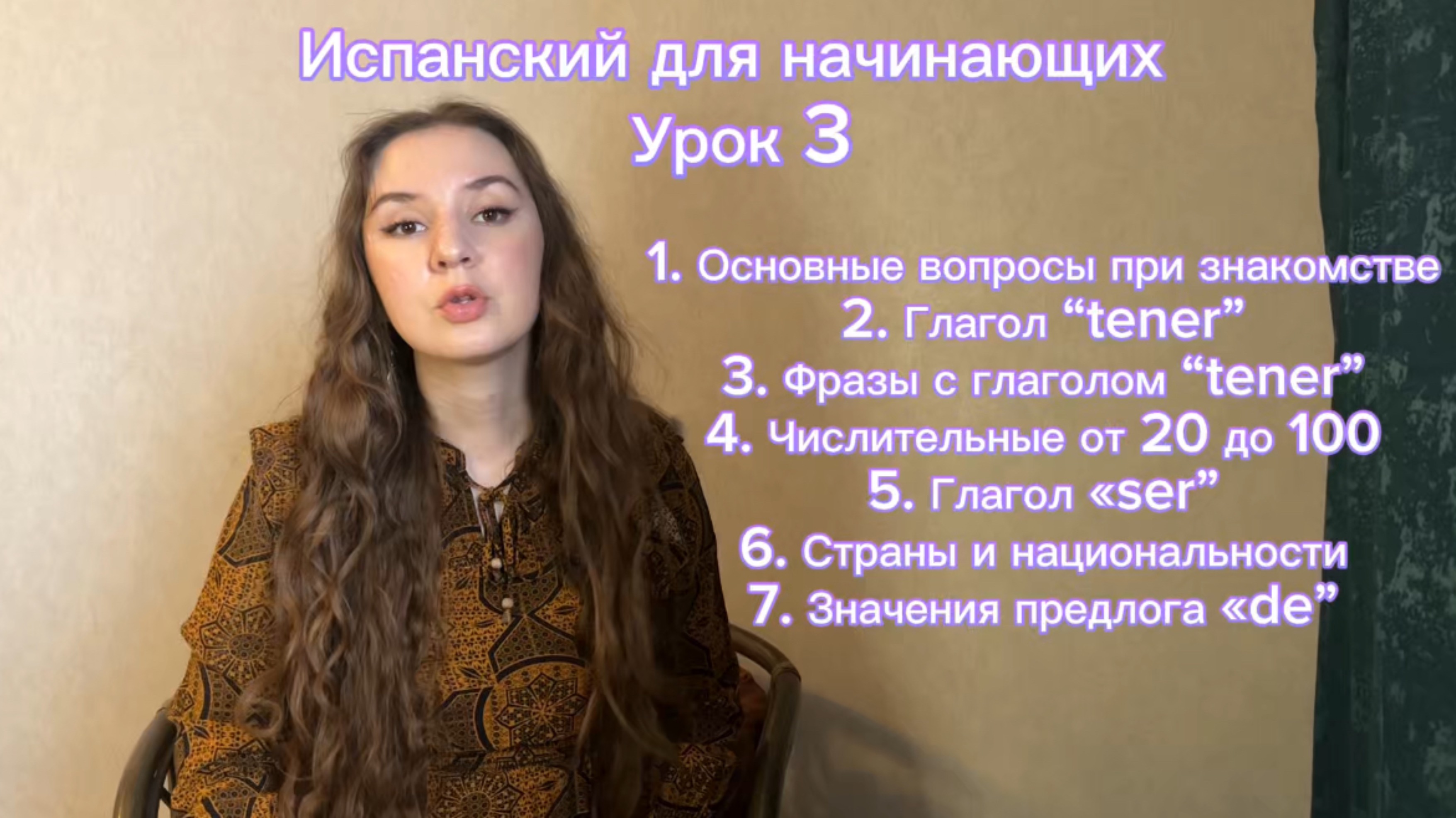 Испанский для начинающих. Урок 3