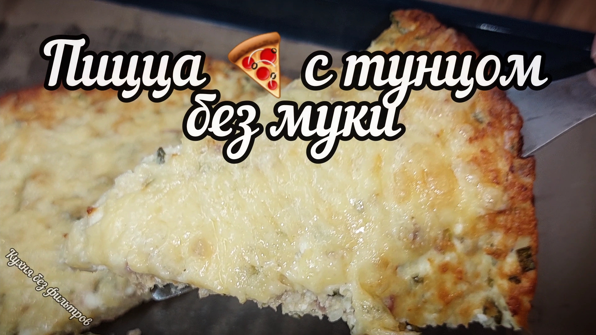 ПИЦЦА С ТУНЦОМ БЕЗ МУКИ
