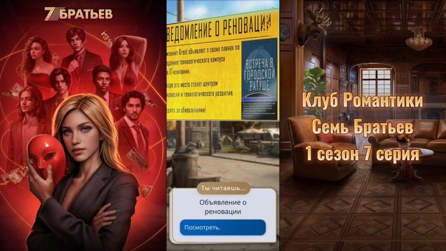 Семь Братьев: 1 сезон 7 серия Как с картины/КЛУБ РОМАНТИ
