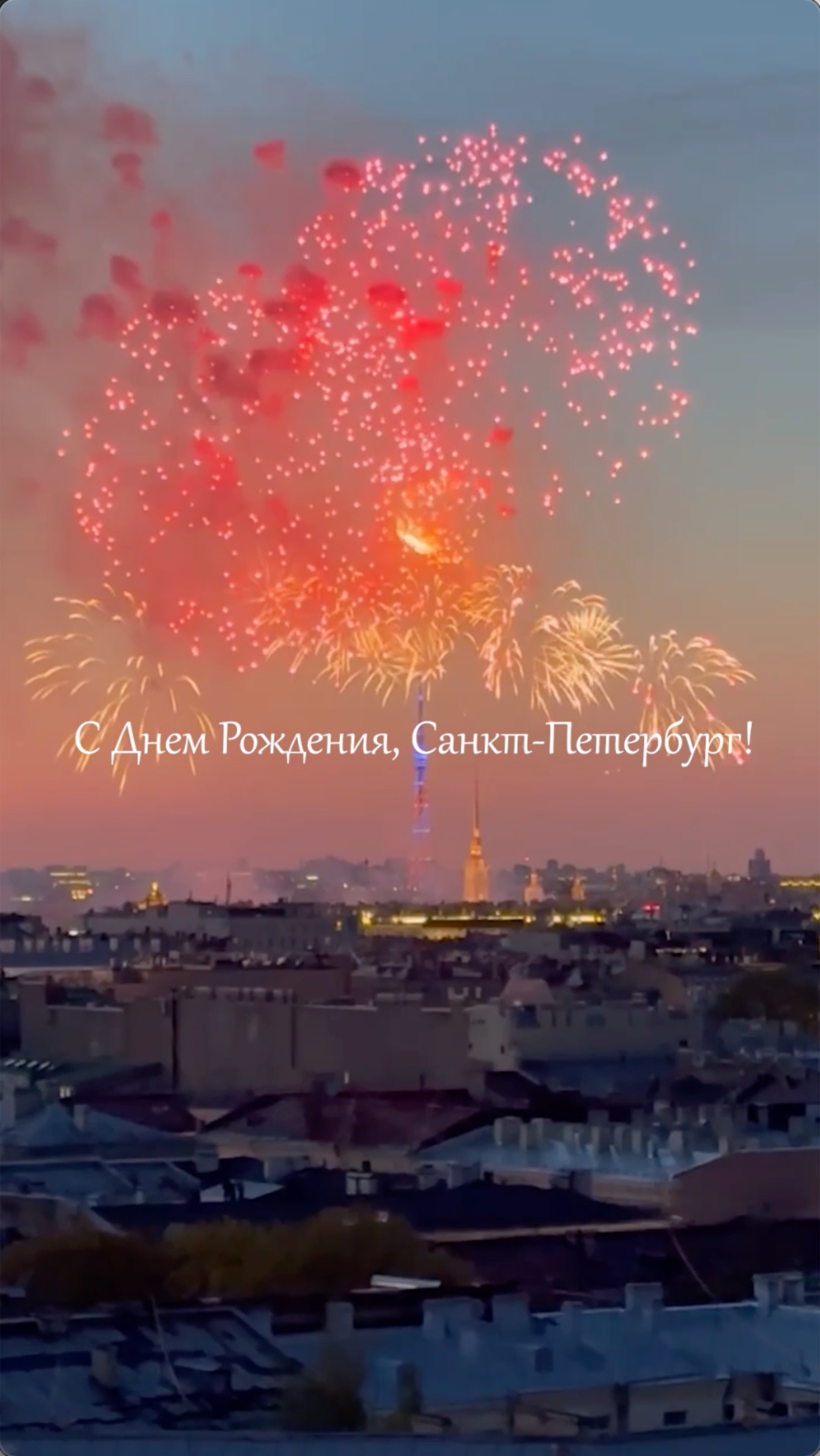 С Днем Рождения, Санкт-Петербург!