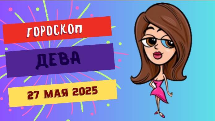 ♍ Гороскоп на 27 мая 2025: Девы, Время Практичности и Порядка!