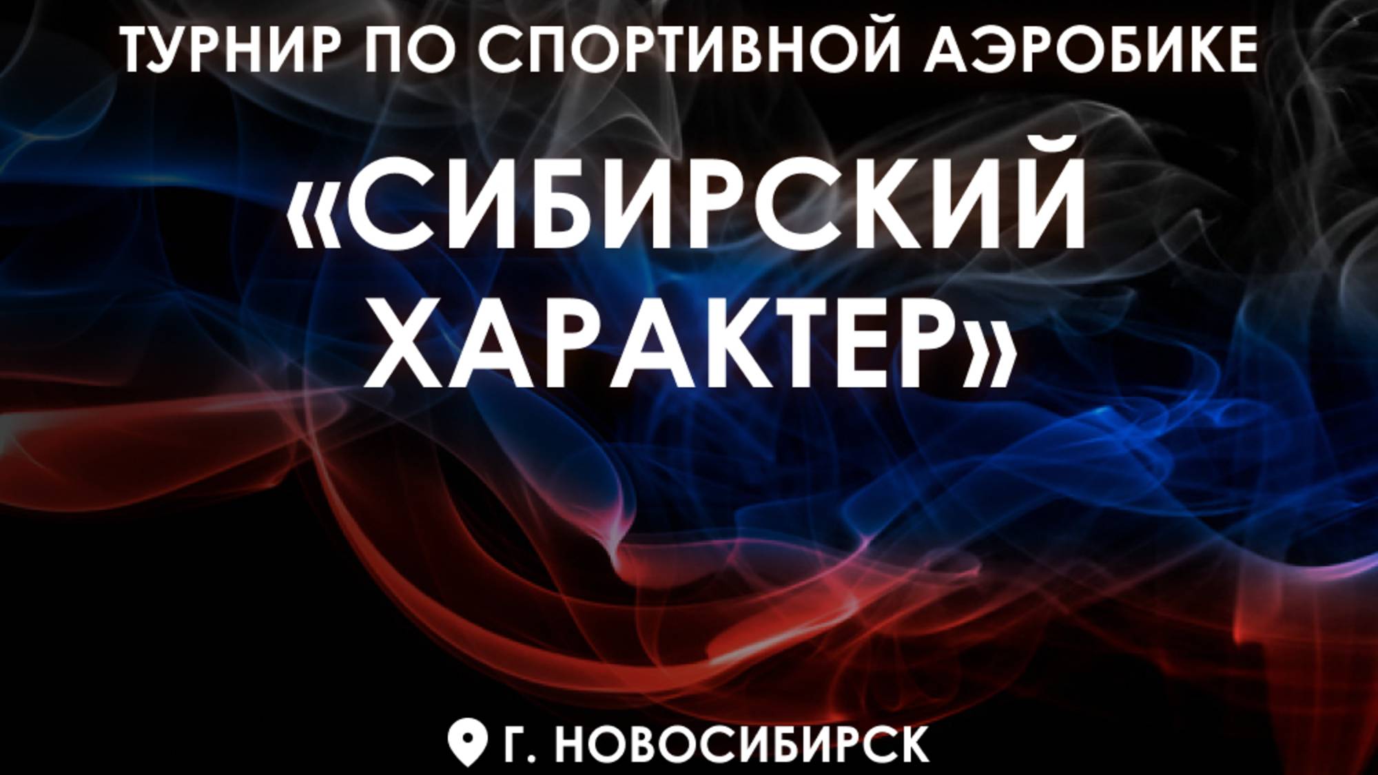 Турнир по спортивной аэробике «СИБИРСКИЙ ХАРАКТЕР» 28 мая г. Новосибирск ДЕНЬ 01