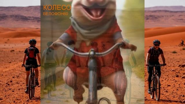 Колесо