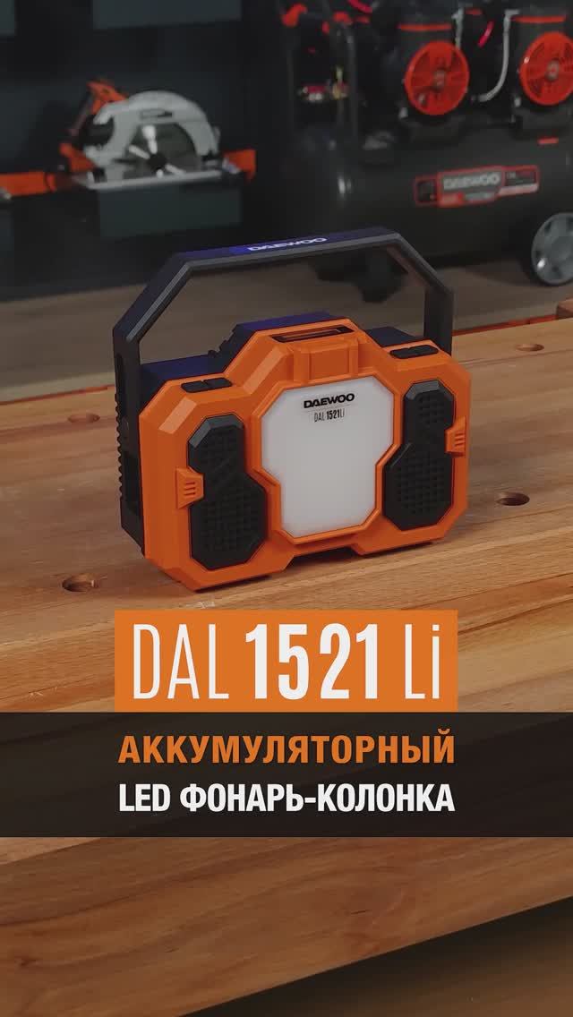 DAL 1521 Li | Фонарь-колонка аккумуляторный DAEWOO